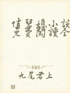 俏儿媳小说苏媚免费阅读全文