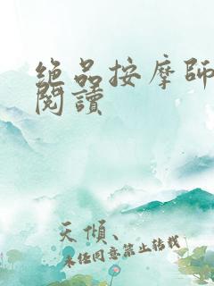 绝品按摩师全文阅读