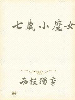 七岁小魔女
