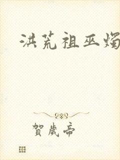 洪荒祖巫烛九阴