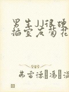 男生JJ很硬了插室友菊花