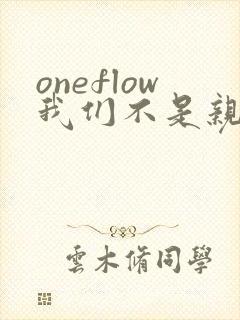 oneflow我们不是亲兄妹