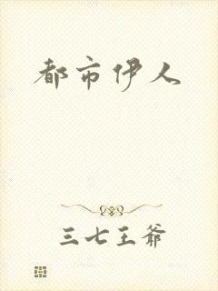 都市伊人