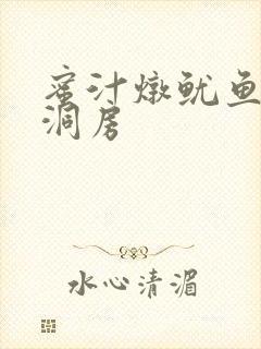 蜜汁炖鱿鱼续写洞房