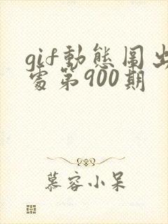 gif动态图出处第900期