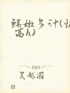 鲜嫩多汁(快穿 高h)