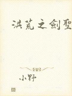 洪荒之剑圣