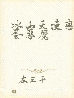 冰山天使恋上捣蛋恶魔