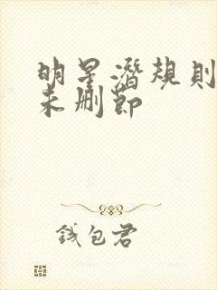 明星潜规则之皇未删节