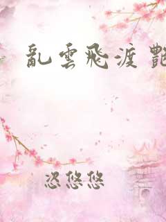 乱云飞渡 艳姨