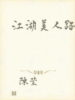 江湖美人路