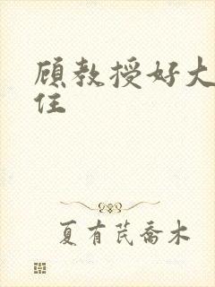 顾教授好大含不住