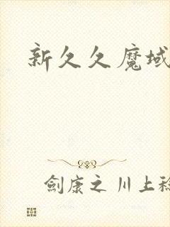 新久久魔域