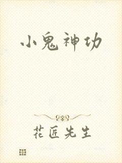 小鬼神功