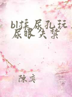 bl揉尿孔玩弄尿眼失禁