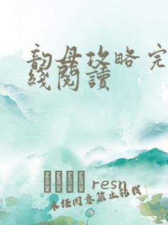 韵母攻略完整在线阅读