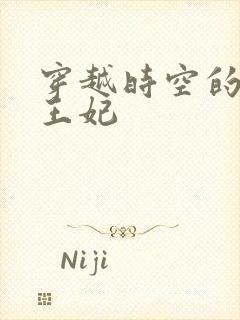 穿越时空的绝世王妃