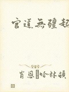 官道无疆起点