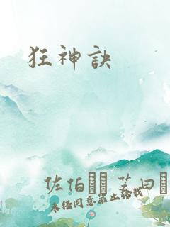 狂神诀