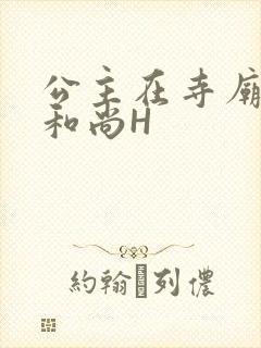 公主在寺庙里与和尚H