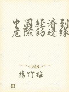 中国经济到了最危险的边缘txt