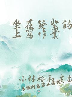 坐在发紫的巨龙上写作业