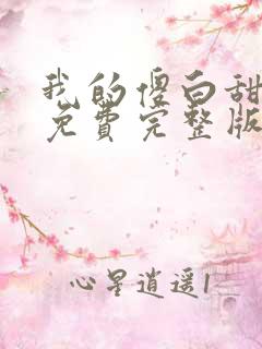 我的傻白甜媳妇免费完整版