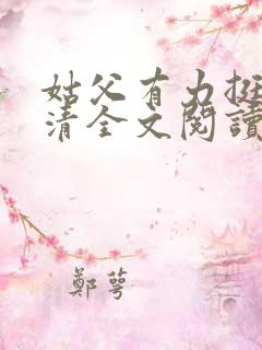 姑父有力挺送苏清全文阅读