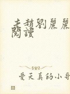 老赵刘丽丽免费阅读