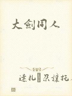 大剑同人