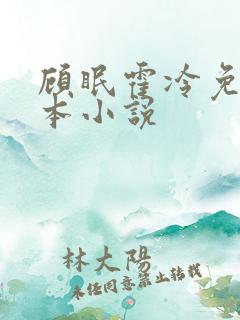 顾眠霍冷免费全本小说