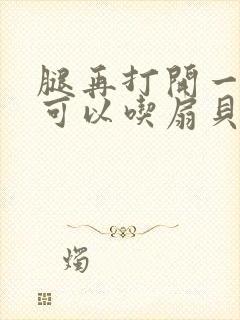 腿再打开一点就可以吃扇贝了