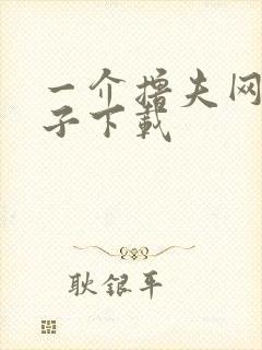 一介撸夫网盘种子下载