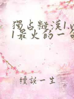 独占糙汉1.v1最火的一句