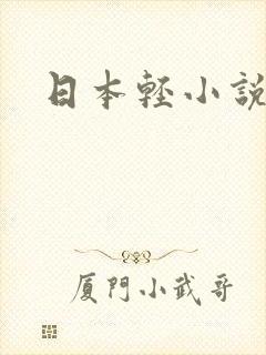 日本轻小说