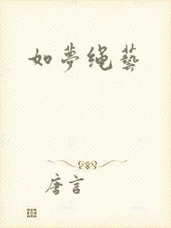 如梦绳艺