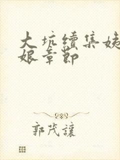 大坑续集姨父日娘章节