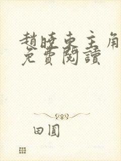 赵晓东主角小说免费阅读