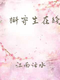 槲寄生在线阅读