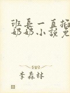 班长一直掐我的奶奶小说免费阅读