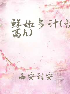 鲜嫩多汁(快穿高h)