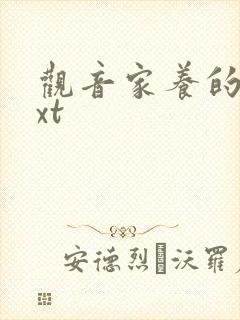 观音家养的熊txt