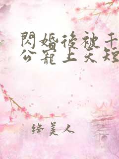 闪婚后被千亿老公宠上天短剧