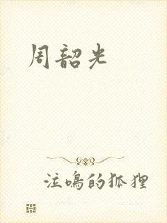 周韶光