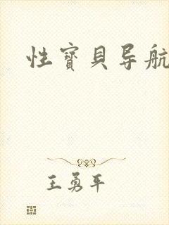 性宝贝导航