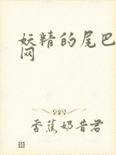 妖精的尾巴中文网