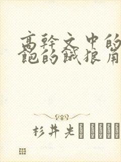 高干文中的喂不饱的饿狼角色分析