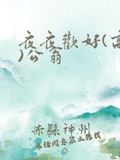 夜夜欢好(高h)公翁