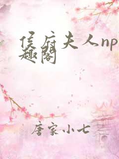 侯府夫人np笔趣阁