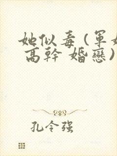 她似毒 (军婚 高干 婚恋)未删减